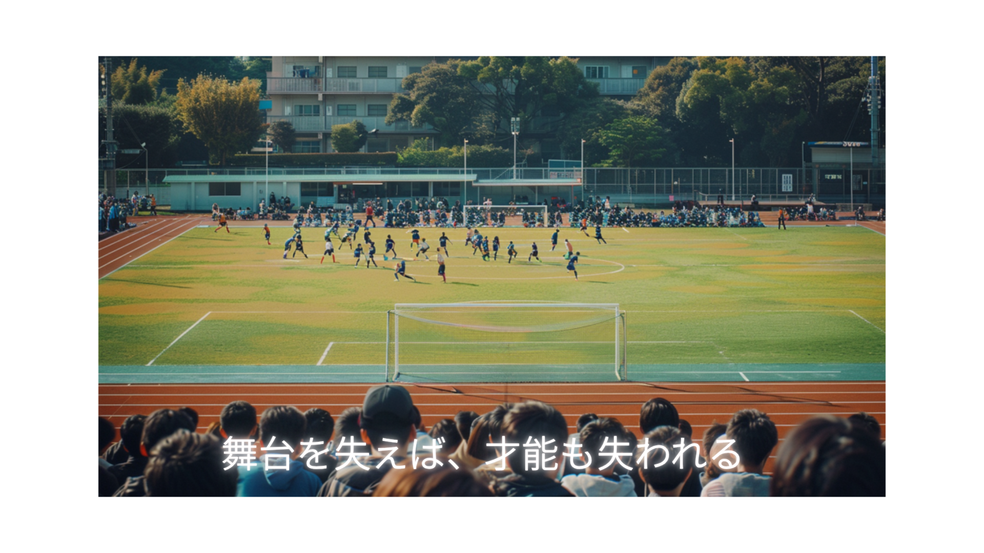 舞台を失えば、才能も失われる。