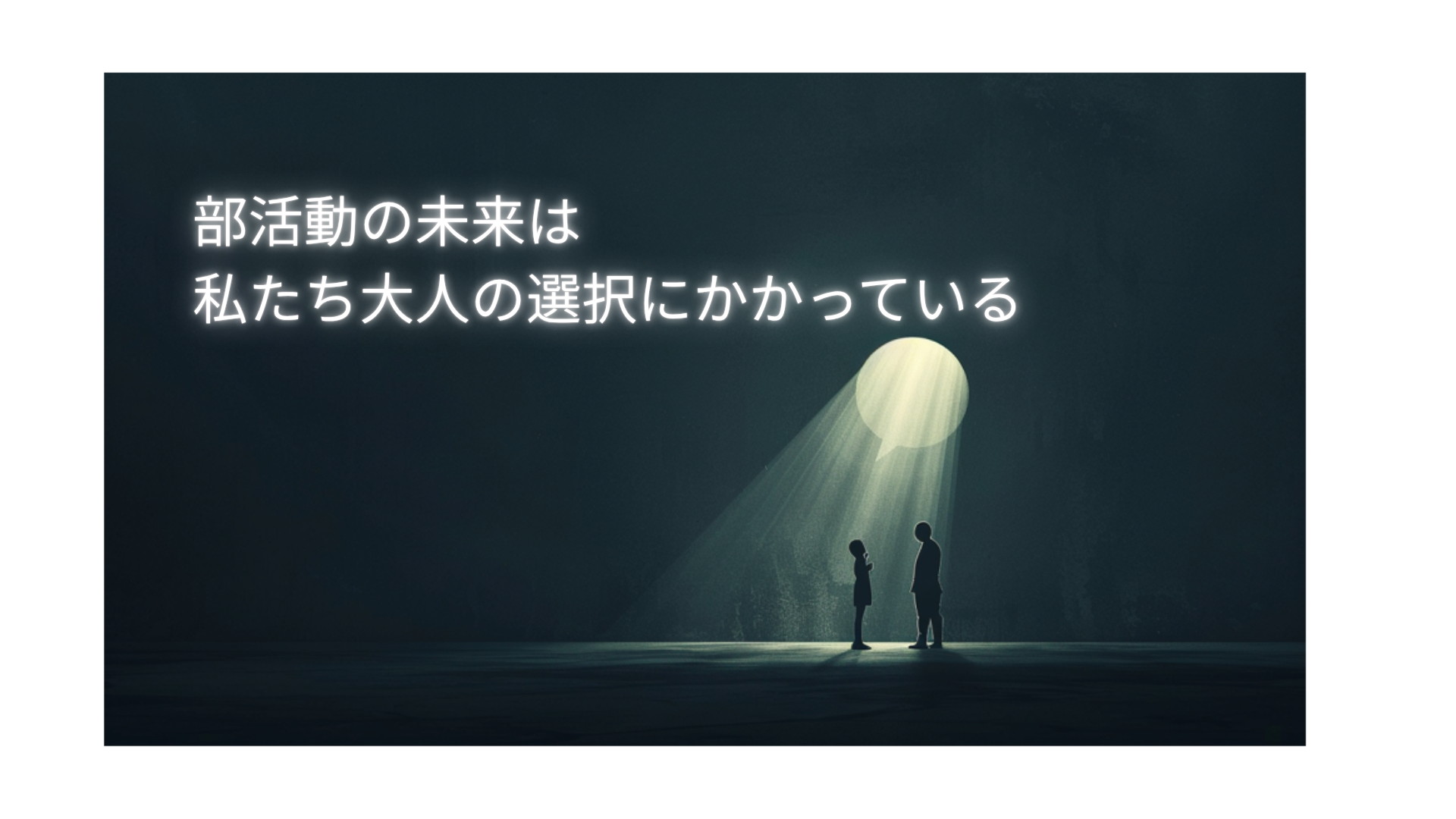 部活動の未来は、私たち大人の選択にかかっている。