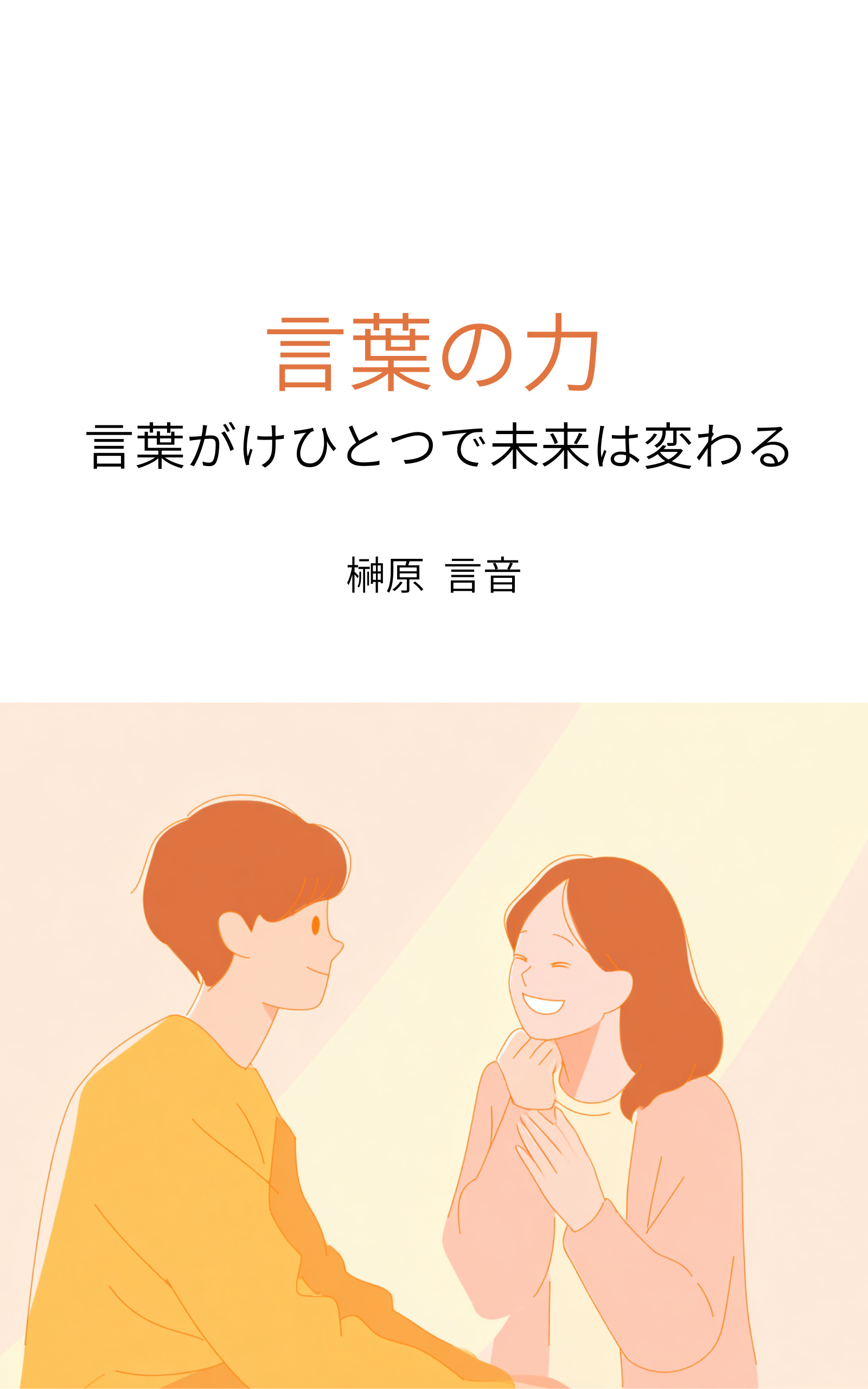 本の表紙、タイトル「言葉の力」、笑顔の男女イラスト。